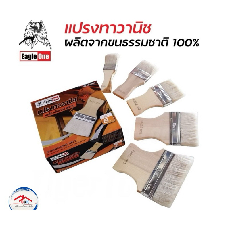 Eagle One แปรงวานิช สำหรับทาสีย้อมไม้ ขนาดขนยาว เหมาะกับทาแชล็ค มี 5 ขนาด