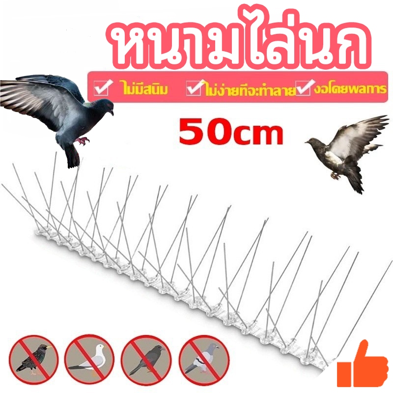 หนามกันนก ไล่นกพิราบ ที่ดักนก หนาม 20 คู่ กันนกพิราบ Bird Spikes กันนกเกาะ อุปกรณ์ไล่นกทำรัง ทนทาน