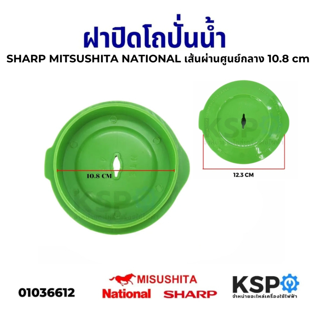 ฝาปิดโถปั่นน้ำ ฝาปิดเครื่องปั่น SHARP MITSUSHITA NATIONAL เส้นผ่านศูนย์กลาง 10.8cm (ใช้ได้กับหลายรุ่