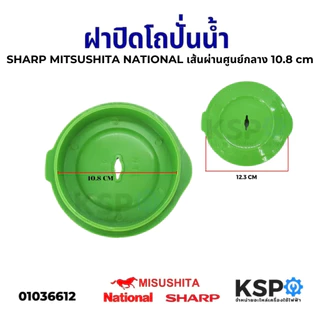 ฝาปิดโถปั่นน้ำ ฝาปิดเครื่องปั่น SHARP MITSUSHITA NATIONAL เส้นผ่านศูนย์กลาง 10.8cm (ใช้ได้กับหลายรุ่น) อะไหล่เครื่องปั่น