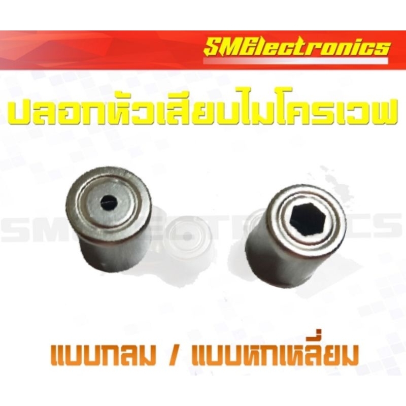ปลอกหัวเสียบ แม็กนีตรอน งานซ่อมสำหรับไมโครเวฟ มี 2 แบบ รูกลม และ หกเหลี่ยม
