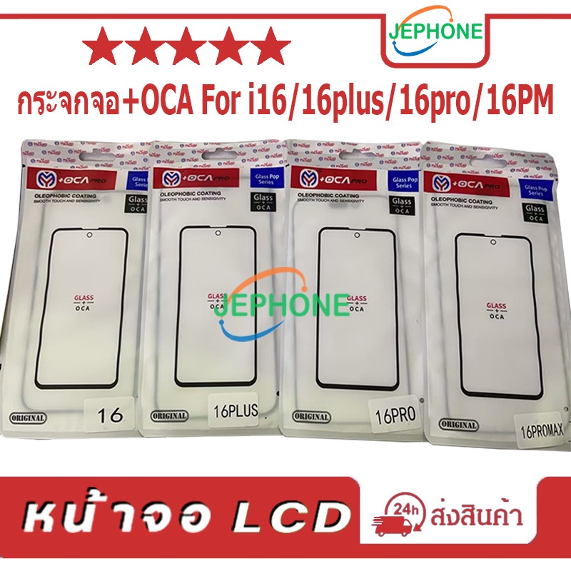 กระจกจอ + OCA（Glass）i16 / 16plus / 16pro / 16promax สินค้าพร้อมส่ง