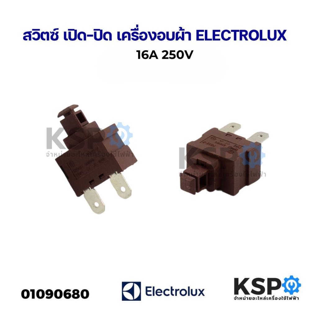 สวิตซ์ เปิด-ปิด เครื่องอบผ้า ELECTROLUX อีเลคโทรลักซ์ 16A 250V  อะไหล่เครื่องอบผ้า