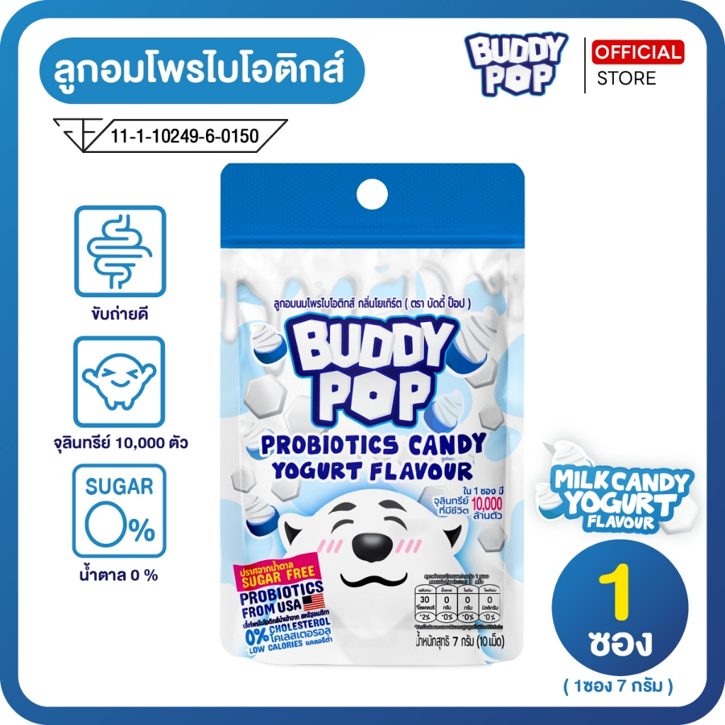 ลูกอมโพรไบโอติกส์ รสโยเกิร์ต ช่วยการขับถ่าย สร้างภูมิคุ้มกัน Buddy Pop บัดดี้ป็อบ 1ซอง7g. (1ซอง)