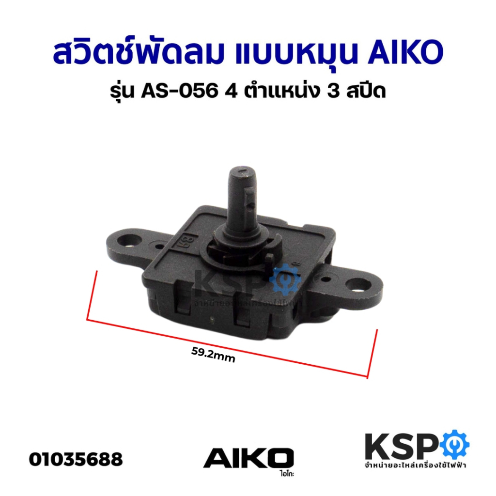 สวิตช์พัดลม แบบหมุน AIKO ไอโกะ รุ่น AS-28 4 ตําแหน่ง 3 สปีด อะไหล่พัดลม – โปรปัง