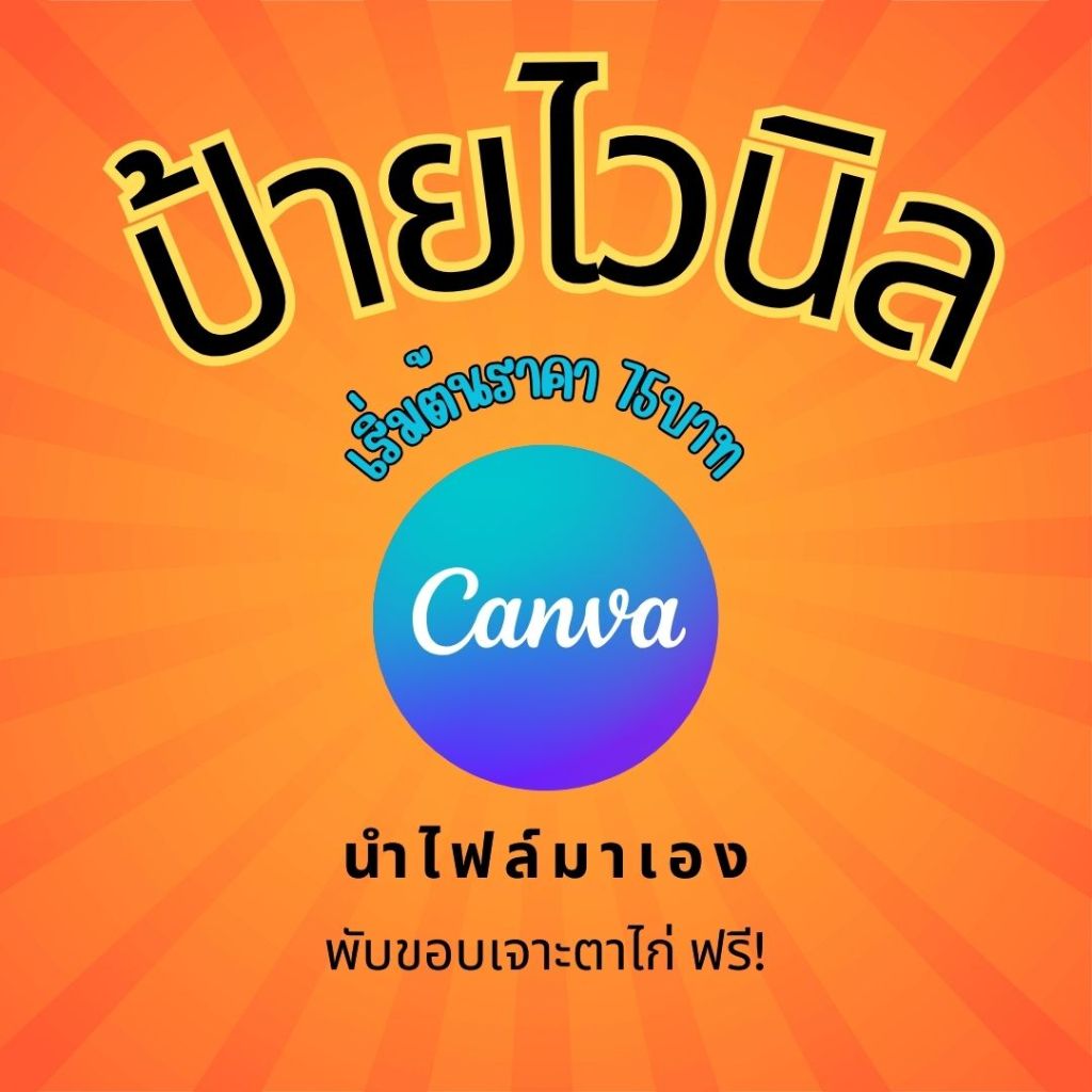 ป้ายไวนิลราคาเริ่มต้น 89 บาท ออกแบบฟรี ป้ายไวนิลกันน้ำ สีสด คมชัด