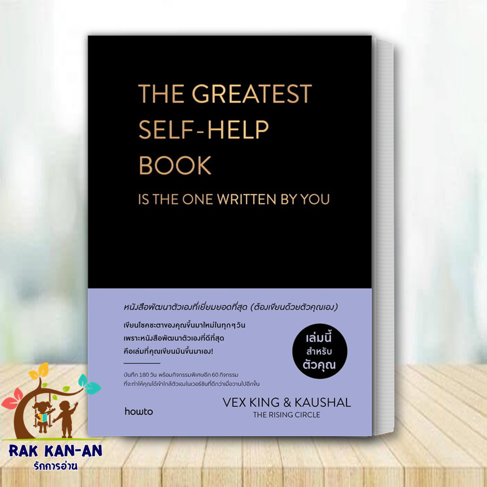 หนังสือ The Greatest Self-help Book (ปกแข็ง) หนังสือพัฒนาตัวเองที่เยี่ยมยอดที่สุด ต้องเขียนด้วยตัวคุ
