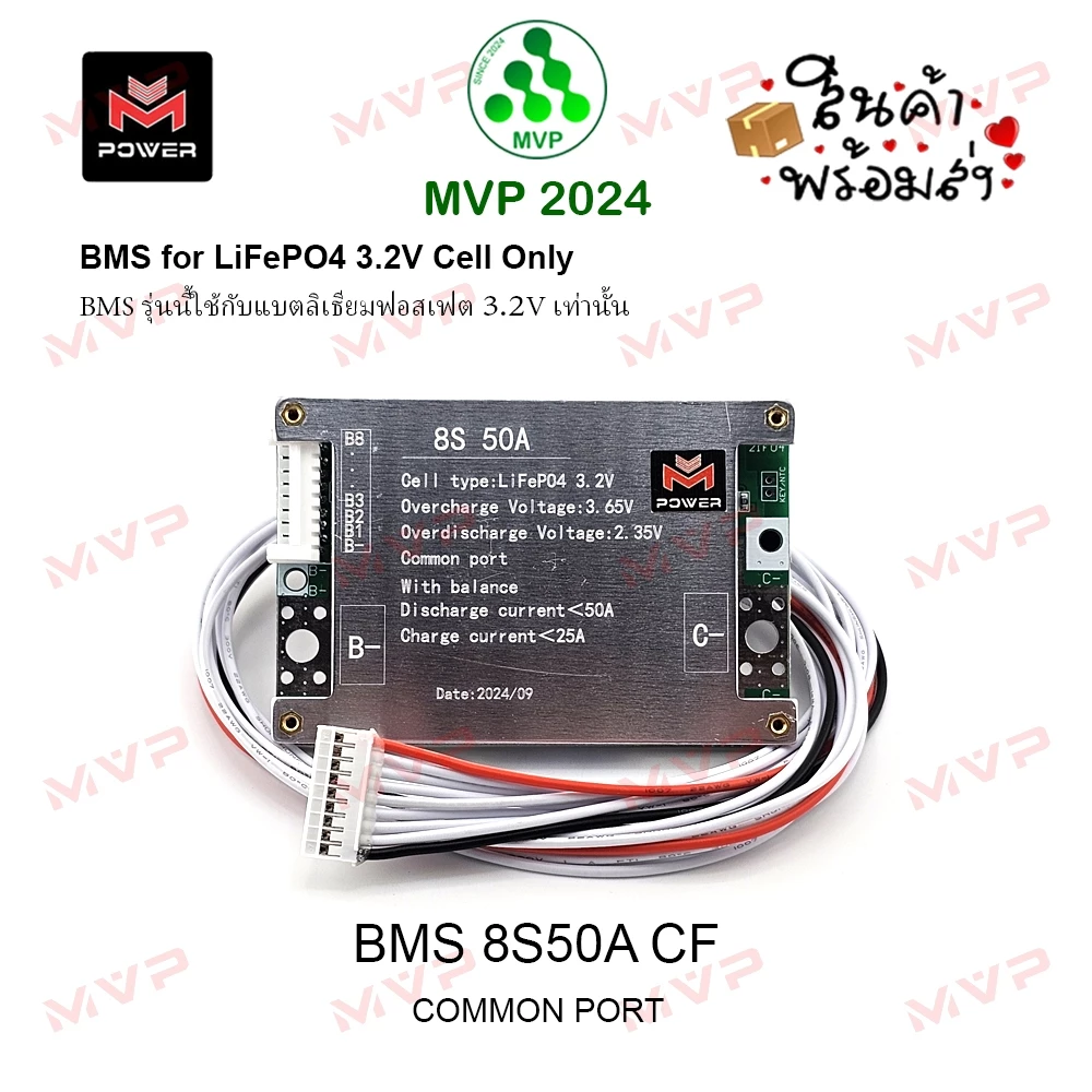 👍BMS 8S CF จาก M-Power แท้100% 15A, 35A และ 50A Common Port วงจรป้องกันแบตเตอรี่ LiFePo4 3.2v ราคา1ชิ้น พร้อมส่ง
