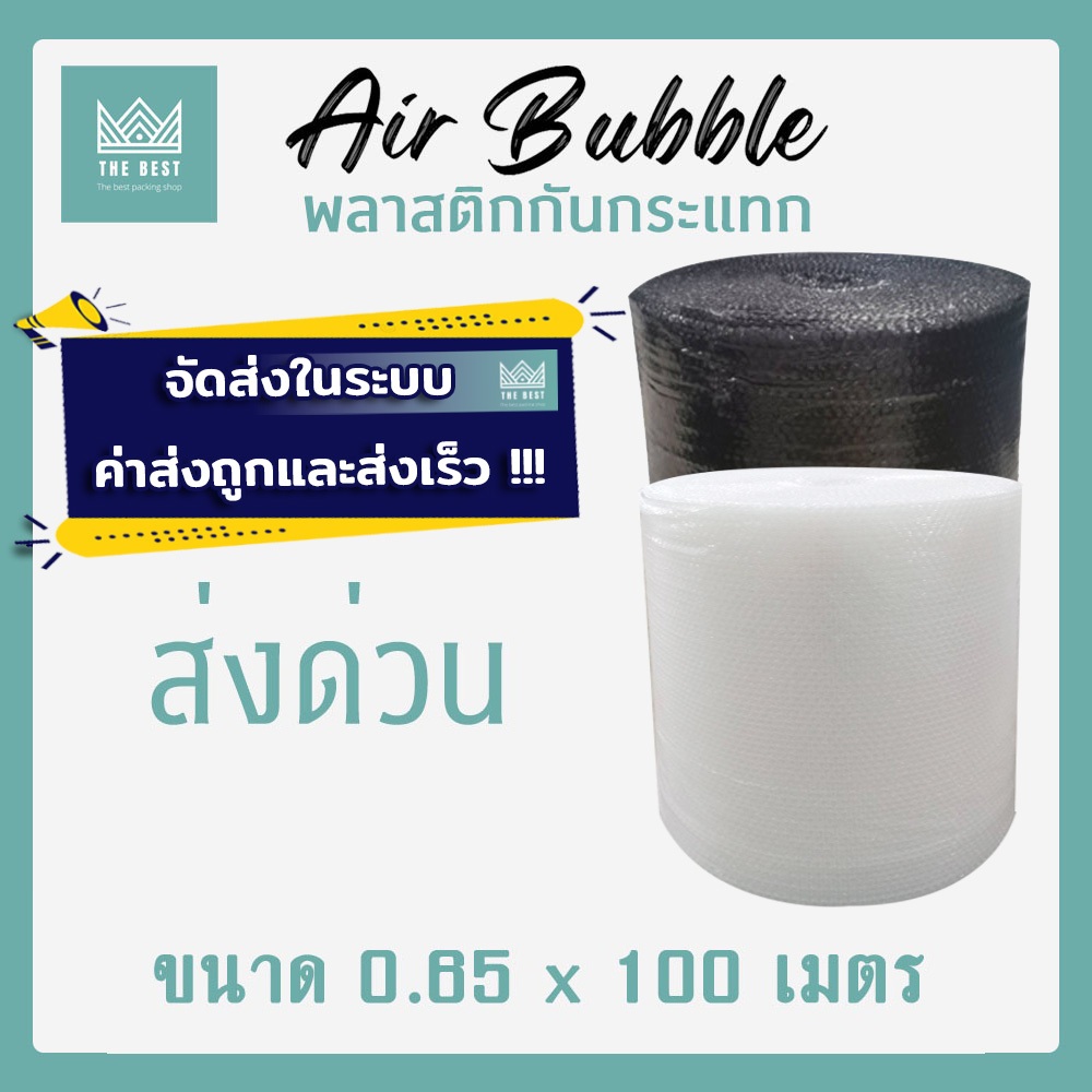 ถูกและดีที่สุด!! บับเบิ้ลกันกระแทก สีใส-สีดำ 40 แกรม กว้าง 65 ซม. ยาว 100 เมตร ส่งในระบบ shopee