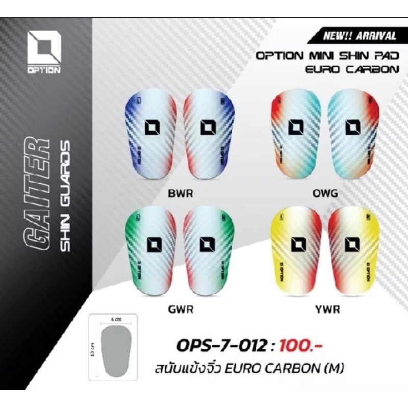 สนับแข้งจิ๋ว OPTION รุ่น EURO CARBON Sport กีฬา ออกกำลังกาย กลางแจ้ง