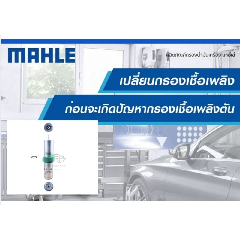 KL 983D กรองเชื้อเพลิง BMW ดีเซล / 1 (F40) 2 (F44-46) X (F48 F39), Mini (F54-60) ยี่ห้อ MAHLE