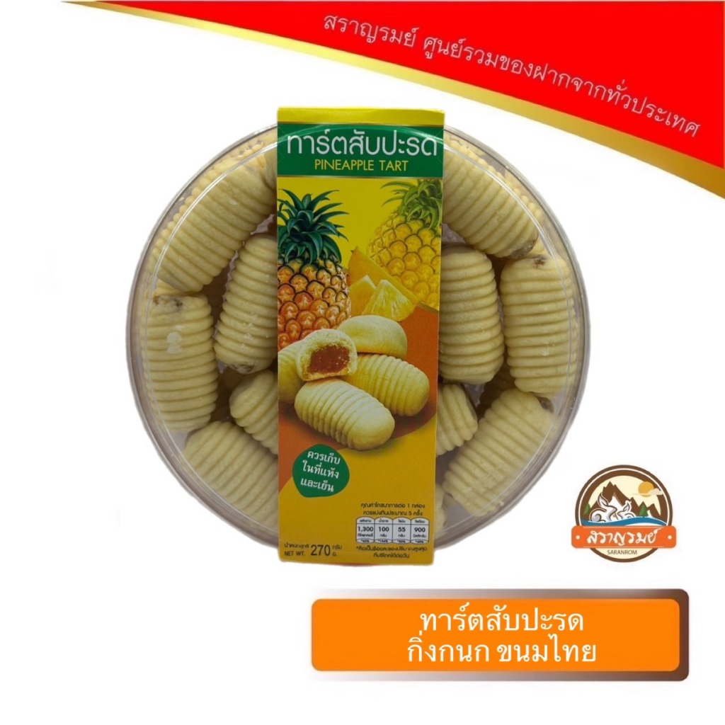 ทาร์ตสัปะรด ตรากิ่งกนกบ้านขนมไทย