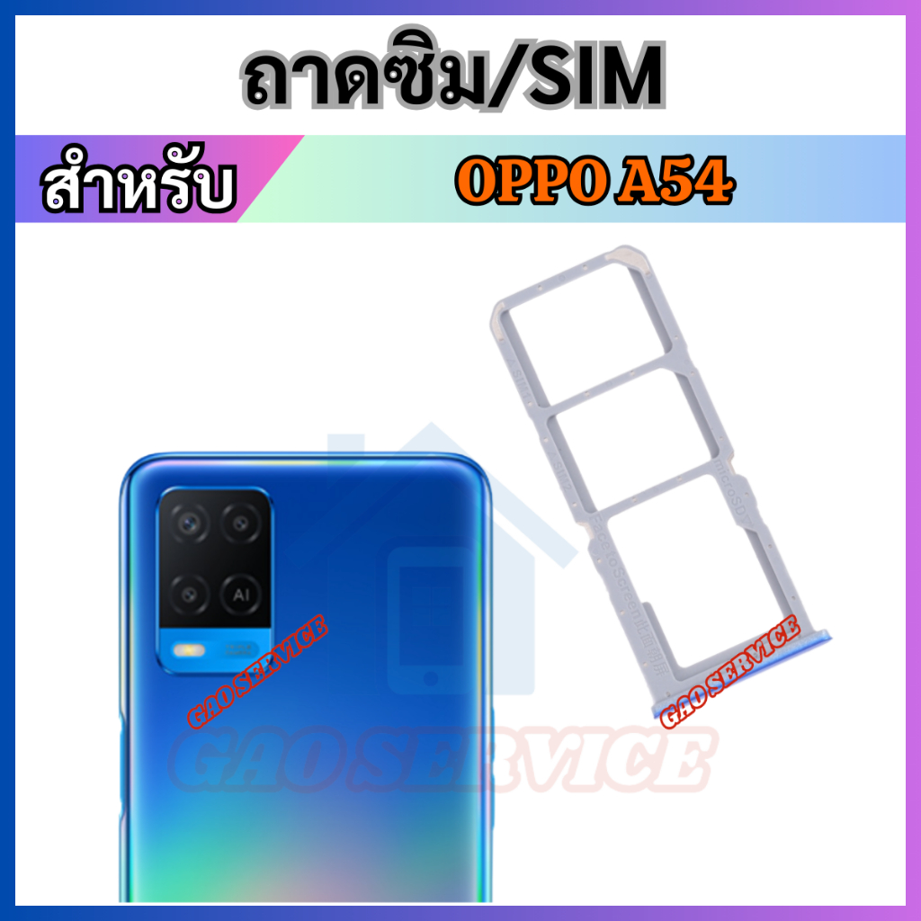 ถาดใส่ซิมการ์ด OPPO A54 ถาดซิม SIM Card Holder Tray For OPPO A54