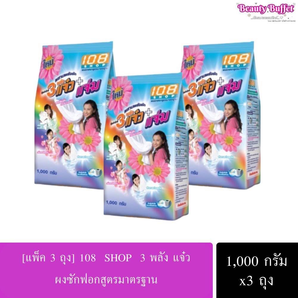 [แพ็ค 3 ถุง] ผงซักฟอก 3พลัง แจ๋ว ขนาด1,000กรัม