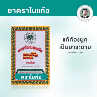 ยาตรา ใบแก้ว ห้างขายยาตราใบห่อ 70 เม็ด