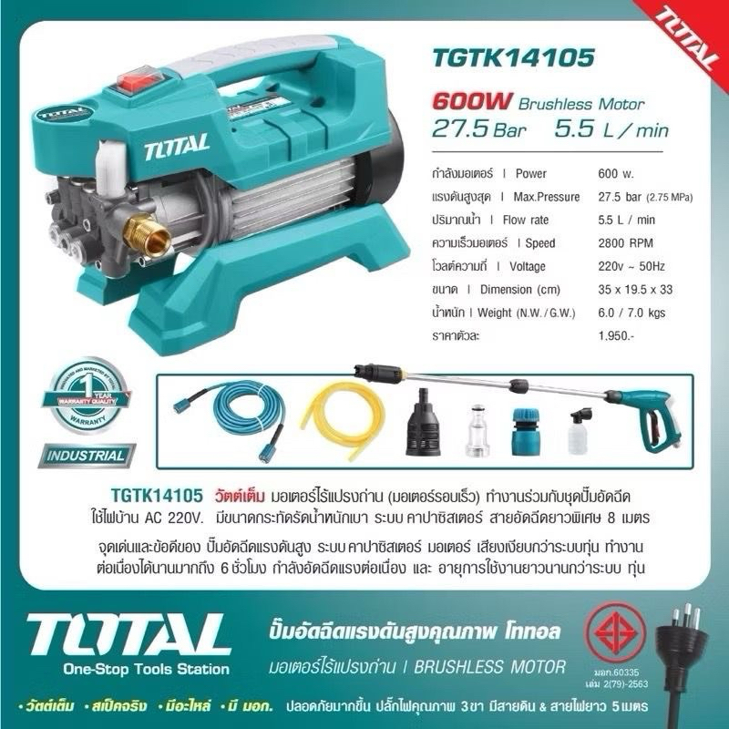 TOTAL ปั้มอัดฉีดแรงดันสูง 600W 30บาร์TGTK14105 02rrk