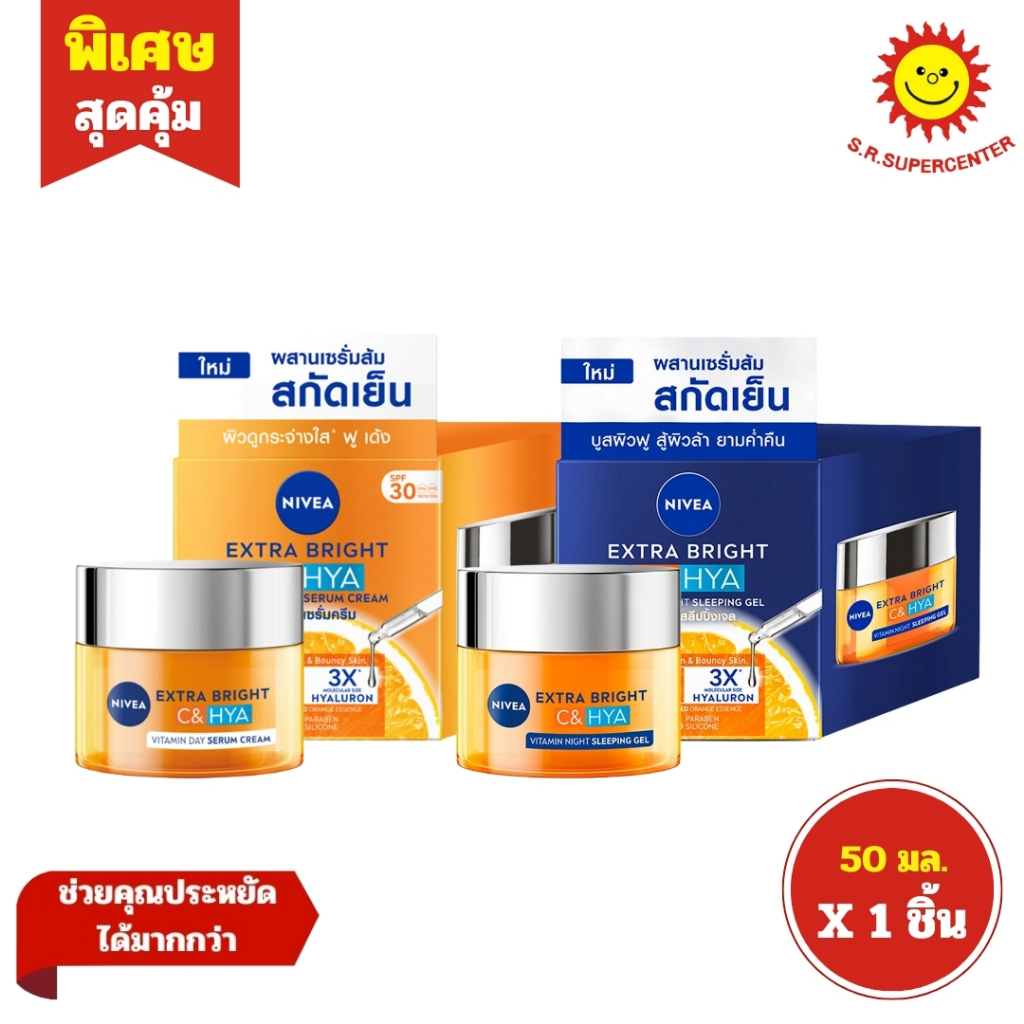 [ 1ชิ้น ] Nivea Extra Bright C&HYA Vitamin นีเวีย เอ็กตร้า ไบรท์ ซี&ไฮยา วิตามิน เซรั่มครีม ขนาด 50 มล. (1ชิ้น) คละสูตร