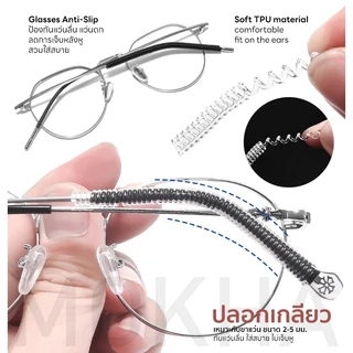 MOKHA ซิลิโคนปลอกขาแว่น (1คู่) ปลอกขา สวมกันลื่น Silicone ขาแว่นตา ขนาดเล็ก ใส่ขาแว่นแบบโลหะ