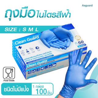 Asguard ถุงมือไนไตรแท้ 100% [50ชิ้น] เพิ่มความหนา Clean Guard สัมผัสอาหารได้ ไม่ก่อให้เกิดการแพ้