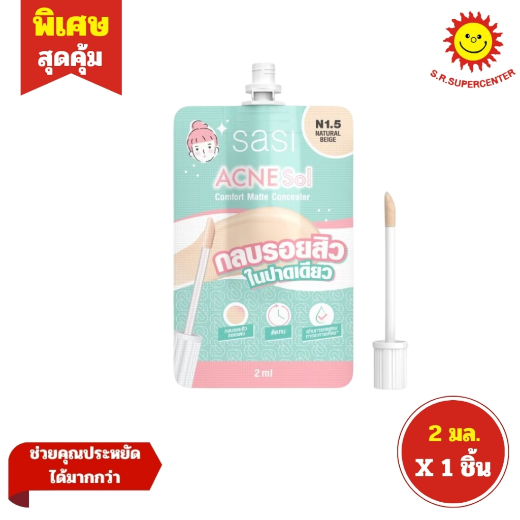 [ 1ซอง ] Sasi ศศิ แอคเน่ โซล คอมฟอร์ท แมท คอนซีลเลอร์ สี N1.5 เนเชอรัล เบจ 2 มล. (1ซอง)