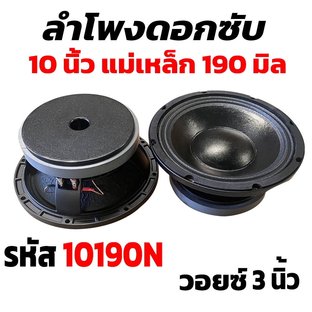 AE Audio ดอกลำโพง10นิ้วPA 1000วัตต์ AE-10190 แม่เหล็กใหญ่ 190*20mm ดอกลำโพง 10 นิ้ว ลำโพงเสียงกลาง 1
