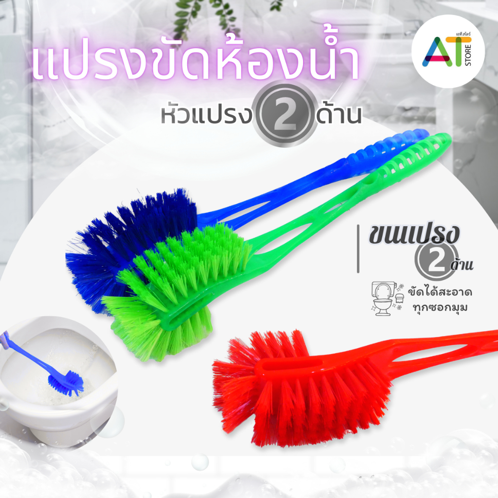 AT.Store แปรงขัดส้วม ขัดห้องน้ำ หัวแปรง 2 ด้าน ใช้ขัดชักโครก ทำความสะอาดห้องน้ำ เลือกสีได้