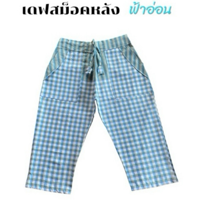 กางเกงผ้าขาวม้า เดฟสม็อคหลัง