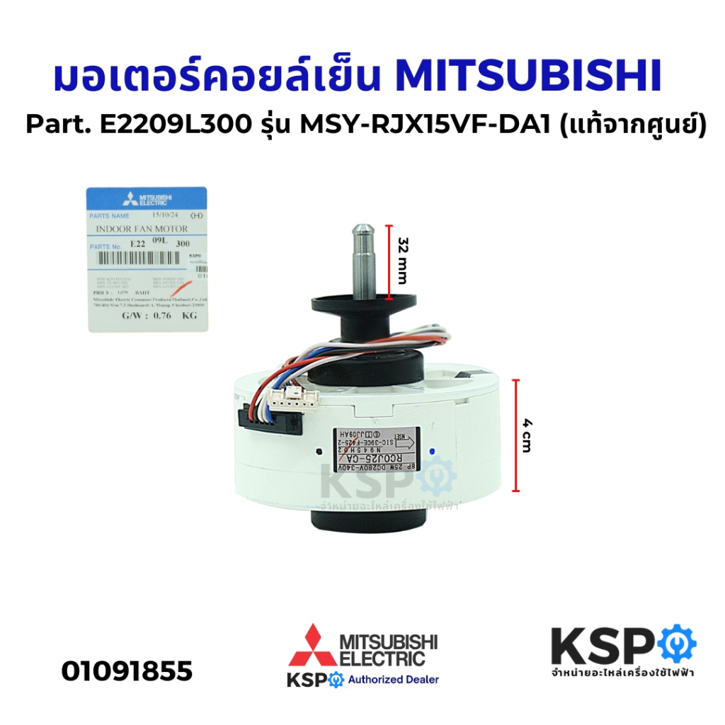 มอเตอร์พัดลมคอยล์เย็นแอร์ MITSUBISHI มิตซูบิชิ Part. E2209L300 รุ่น MSY-RJX15VF-DA1 (แท้จากศูนย์) อะ
