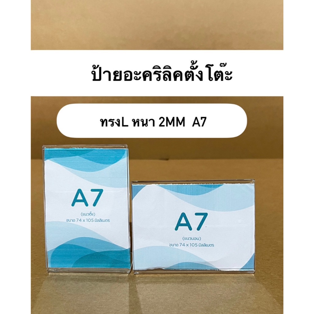 ป้ายอะคริลิคตั้งโต๊ะ  สีใส หนา2mm ทรงL A7 แนวตั้ง-แนวนอน