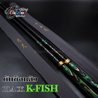 คันชิงหลิว BLACK  K - FISH