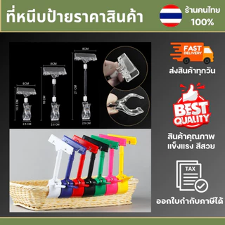 ตัวหนีบป้าย มีหลายสี ป้ายราคา ตัวหนีบ หนีบแบบตรง แบบปรับงอได้ ที่หนีบ หนีบ ที่หนีบป้ายราคา ที่หนีบป้ายราคาตลาดนัด ที