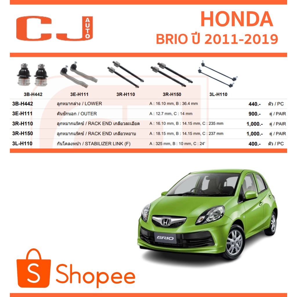 CJ / 333 ลูกหมาก HONDA BRIO ฮอนด้า บริโอ้ ปี 2011-2019