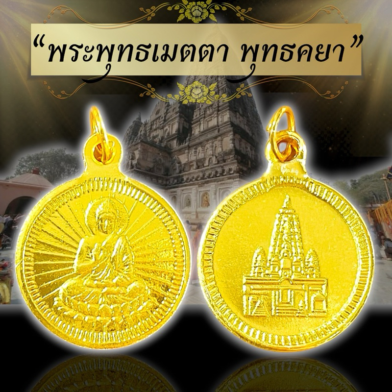 พระพุทธเมตตา พุทธคยา เหรียญสีทองนำเข้าจากประเทศอินเดียพุทธคยา