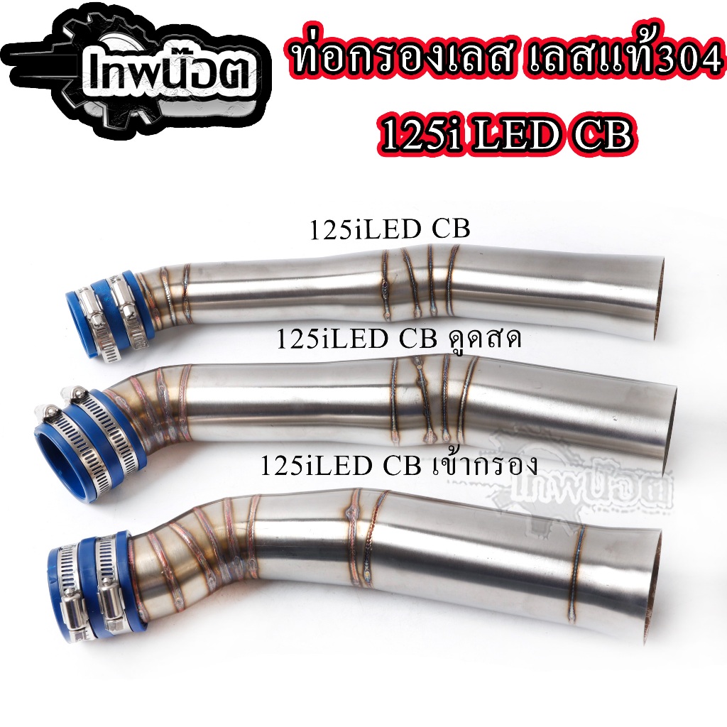 กรองอากาศ WAVE-125i new LED 21-22 ปากCB ต่อกรองเลสแท้ กรองเลส ท่อกรองเลส ท่อกรอง ID งานเลสแท้ อะไหล่แต่ง