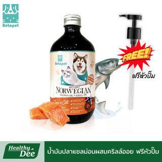 Betapet Salmon oil for pet น้ำมันปลาแซลม่อนผสมคริลล์ออย บำรุงขน ช่วยให้ขนนุ่มสวย สำหรับหมาแมว