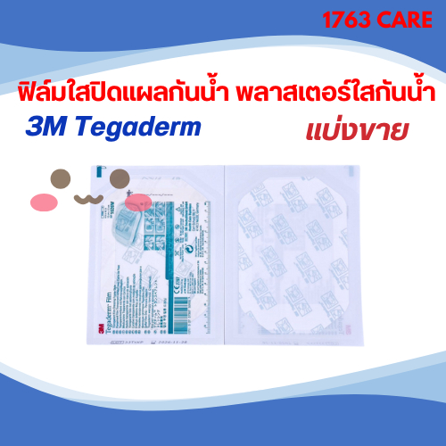 3M Tegaderm 1626W 10cm x 12cm แผ่นใสกันน้ำฟิล์มใสปิดแผลกันน้ำ พลาสเตอร์ แบ่งขาย 5,10,20 ชิ้น