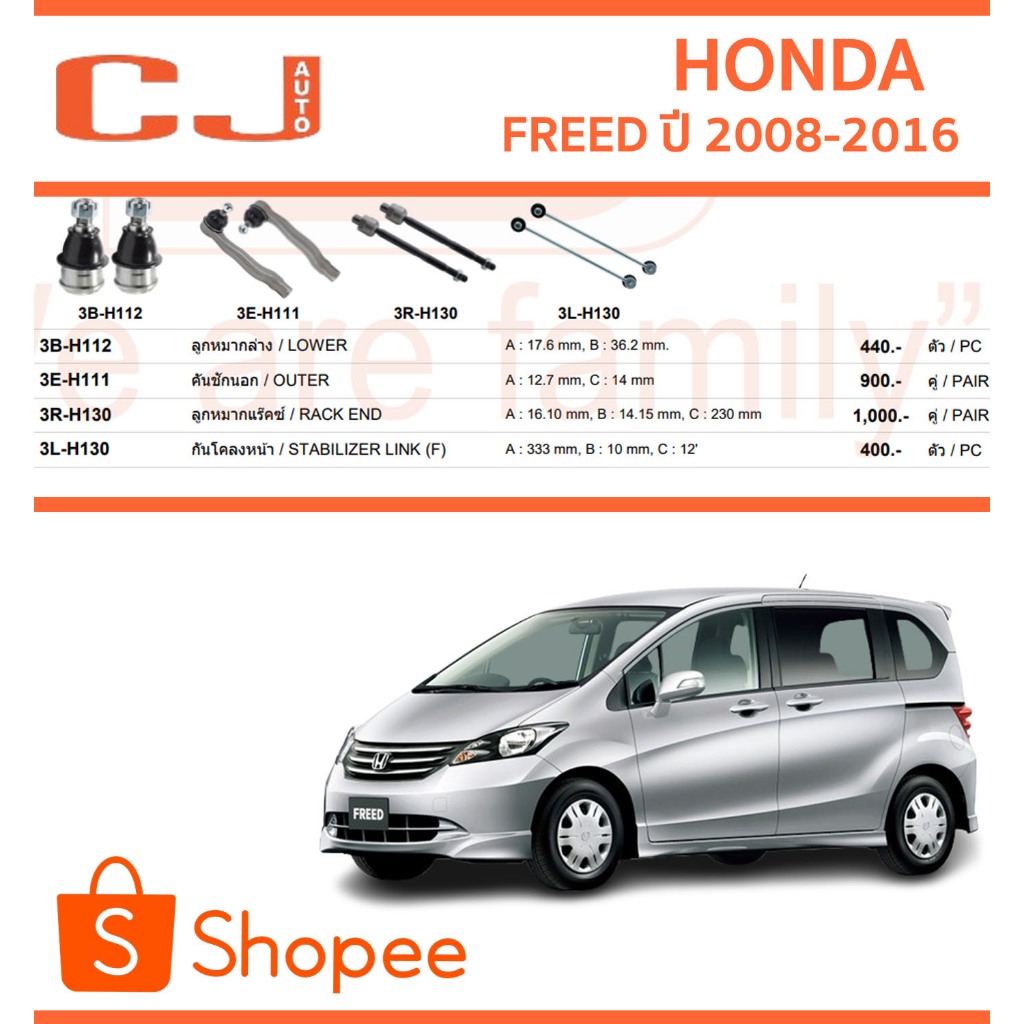 CJ / 333 ลูกหมาก HONDA FREED ปี 2008-2016 ฮอนด้าฟรีด