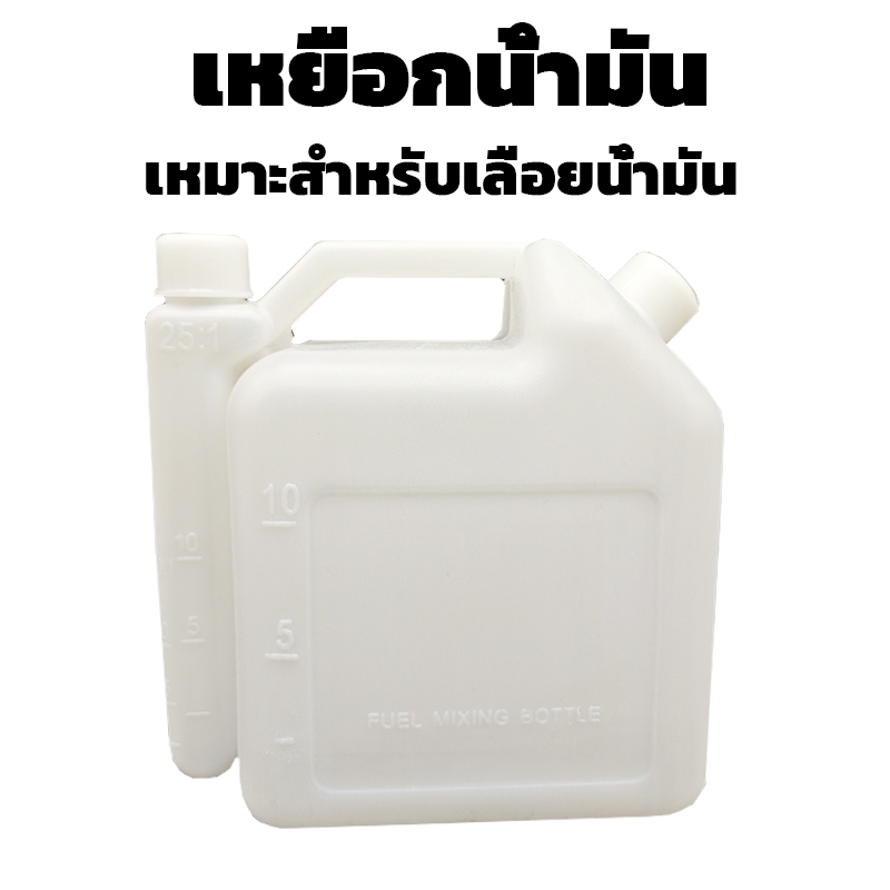 ถังผสมน้ํามันเชื้อเพลิงเบนซิน 2 จังหวะ 1.0 ลิตร สีขาว