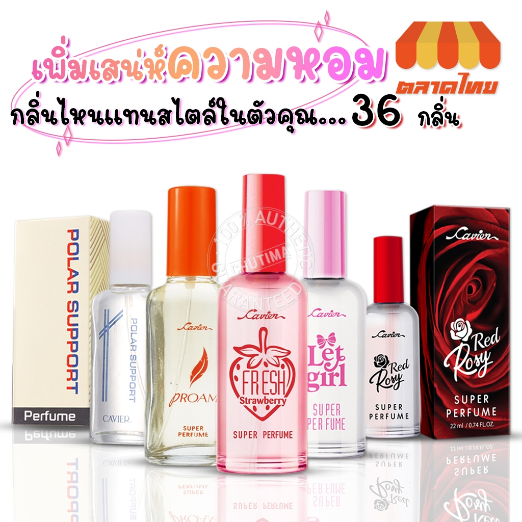 น้ำหอม คาเวียร์ ครบทุกกลิ่น หอมติดทน มีให้เลือกหลากหลายกลิ่น ขนาดพกพา 22 มล. Cavier perfume 22 ml.