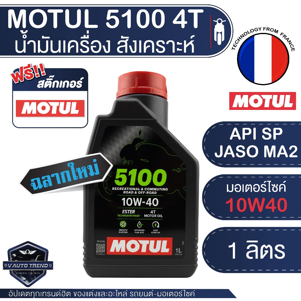 [ใส่โค้ด VAUT50 ลด 50.-]MOTUL 5100 4T 10W40 , 10W50 TECHNOSYNTHESE ขนาด 1 ลิตร โมตุล 5100 น้ำมันเครื
