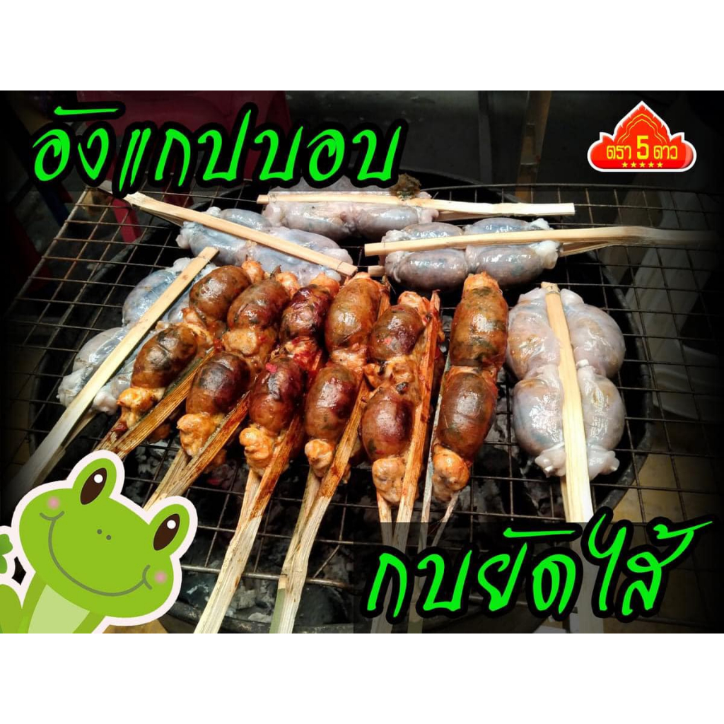 อังแกปบอบ กบยัดไส้ หอม อร่อย ปรุงรสเครื่องแกงสดๆ