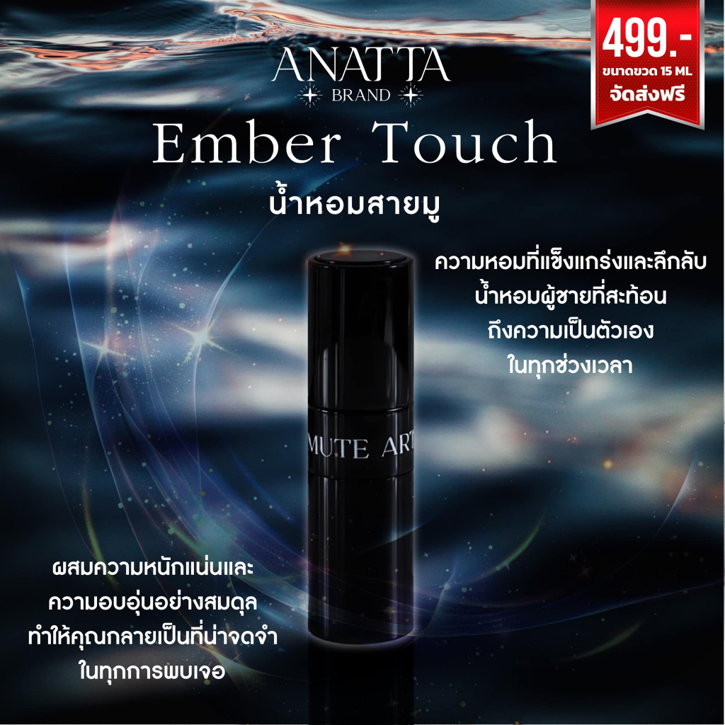MUTE ART -  Ember Touch น้ำหอมสายมู