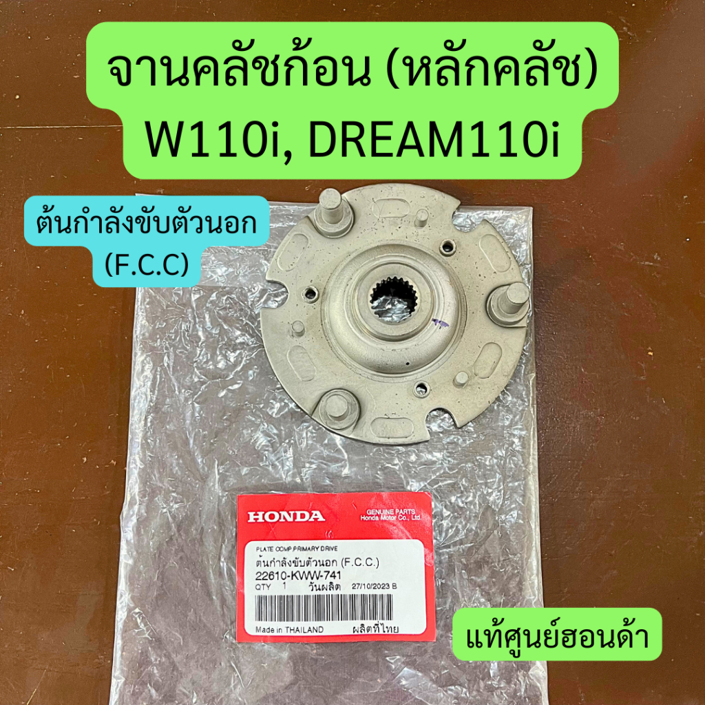 จานคลัชก้อน หลักคลัช W110i, DREAM110i รหัส 22610-KWW-741 แท้ศูนย์ ต้นกำลังขับตัวนอก F.C.C.