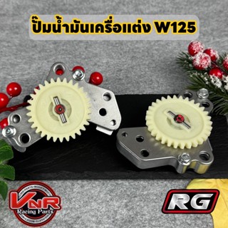 ปั๊มน้ำมันเครื่องแต่ง เวฟ125ดีกว่าเดิม​ แรงกว่าเดิม​ ลดปัญหา…