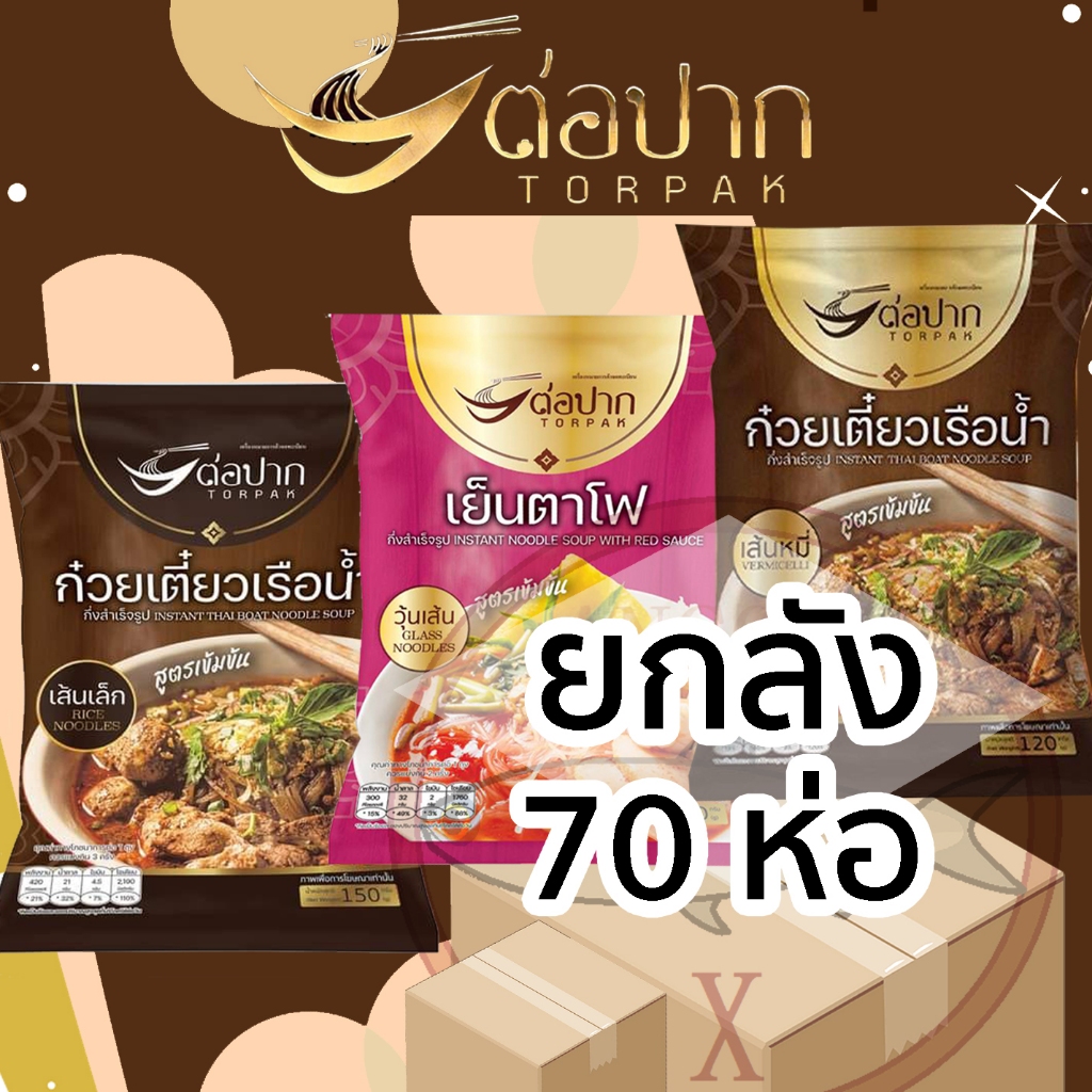 (ยกลัง 70 ห่อ คุ้มสุด) ก๋วยเตี๋ยวเรือต่อปาก เส้นเล็ก เส้นหมี่ วุ้นเส้นเย็นตาโฟ