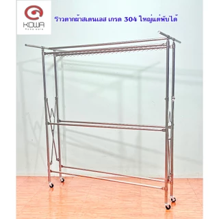 KOWAHOMEWARE ราวตากผ้าสเตนเลส เกรด 304 พับเก็บได้สะดวก ราว 5 เส้น มีห่วงที่ล็อกไม้แขวนเสื้้อ54ตัว ขนาด150x70x170 ซม.