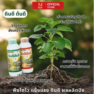 ดินดี ต้นดี 2 แถม 2 อะมิโนเข้มข้น สารเสริมประสิทธิภาพพืชบำรุงดิน เร่งโต เพิ่มผลผลิต ออร์แกนิค 100 %