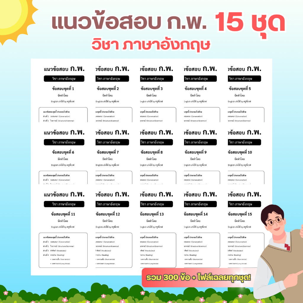 แนวข้อสอบ กพ วิชาภาษาอังกฤษ ภาค ก ฉบับอัพเดทปี 2569 พร้อมไฟล์เฉลยแปลไทยละเอียด รวม 15 ชุด หนังสือเตรียมสอบ