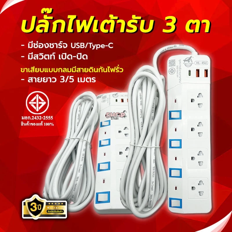 ปลั๊ก3ตา ปลั๊กพ่วง ยาว(3เมตร/5เมตร) ปลั๊กไฟ3ขา มีสายดิน มาตรฐาน มอก. มีเบรกเกอร์ตัดไฟ กำลังไฟ 2300W