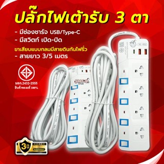ปลั๊ก3ตา ปลั๊กพ่วง ยาว(3เมตร/5เมตร) ปลั๊กไฟ3ขา มีสายดิน มาตร…